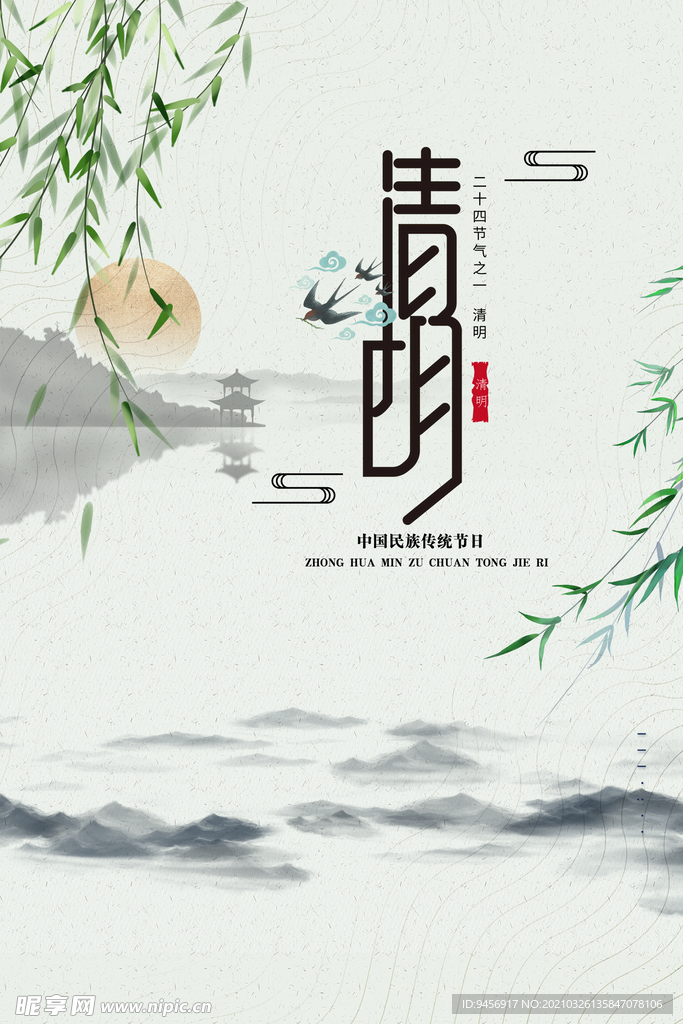 清明海报