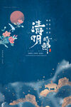 清明时节海报