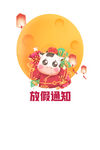 放假通知