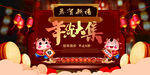年货大集海报设计
