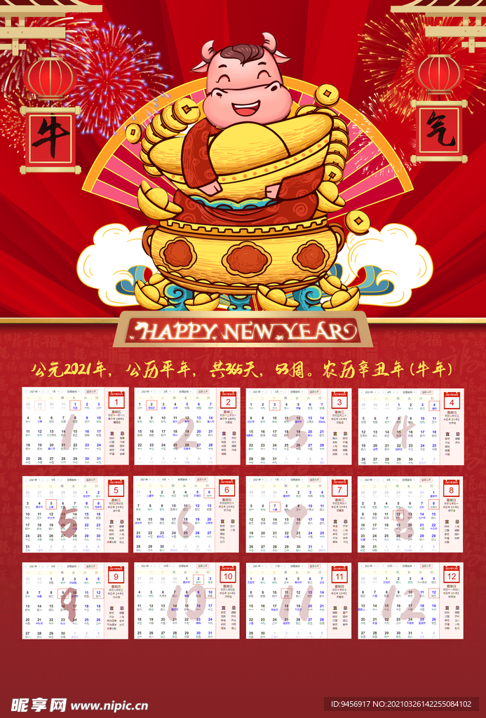 牛年日历