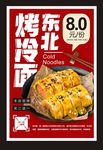 烤冷面