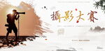 摄影比赛海报展板设计