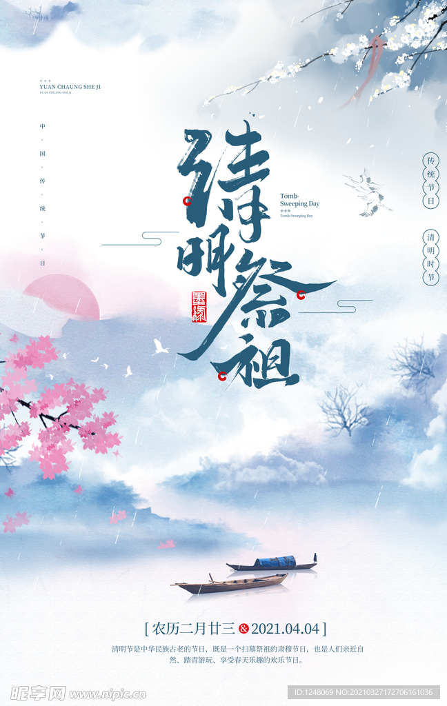 清明节海报设计