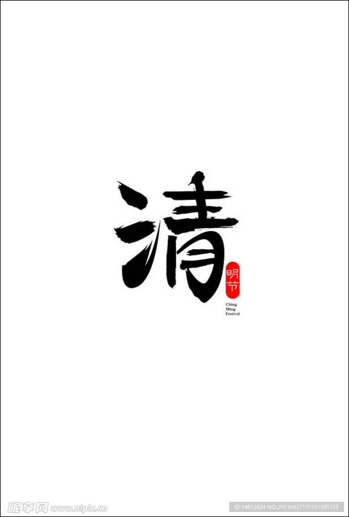 清明节字体