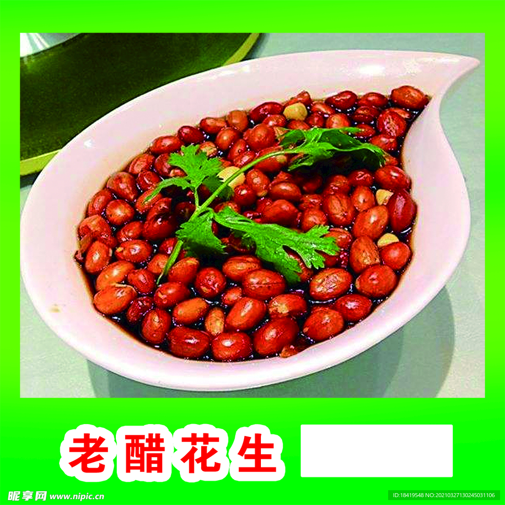 老醋花生