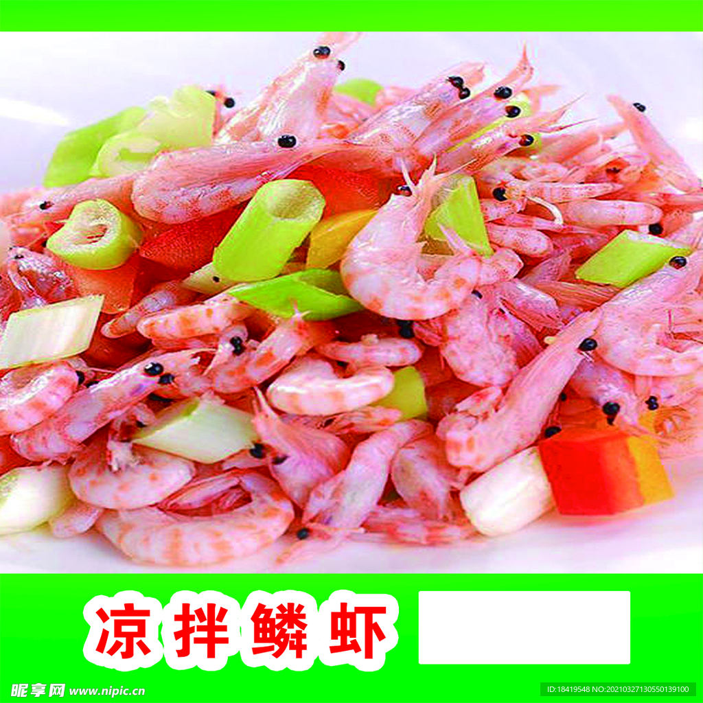 凉拌鳞虾