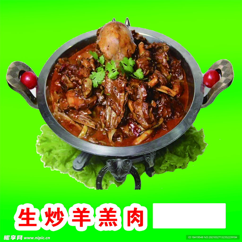 生炒羊羔肉