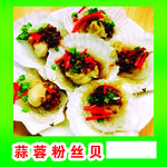 蒜蓉粉丝贝