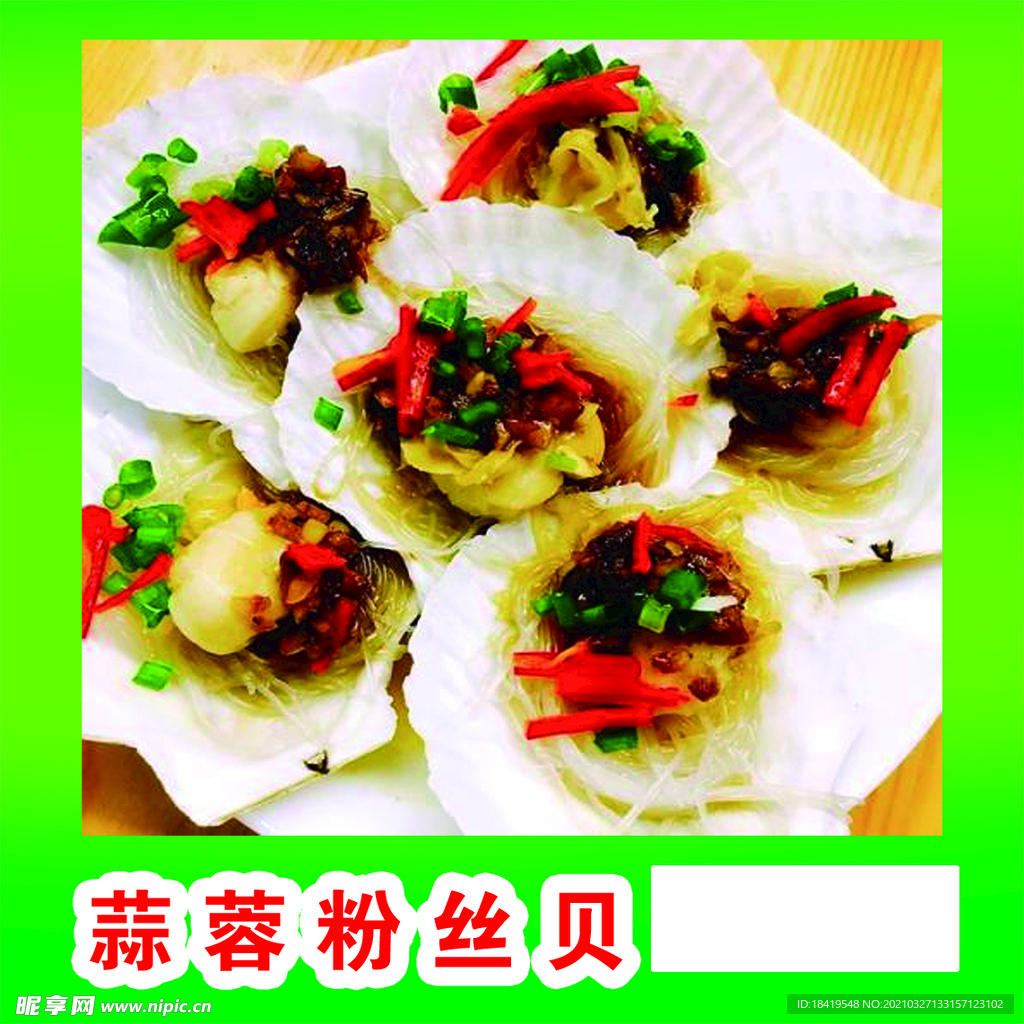 蒜蓉粉丝贝