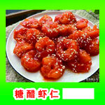 糖醋虾仁