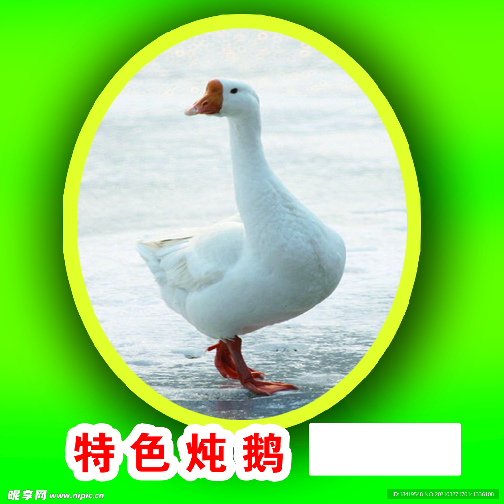 特色炖鹅