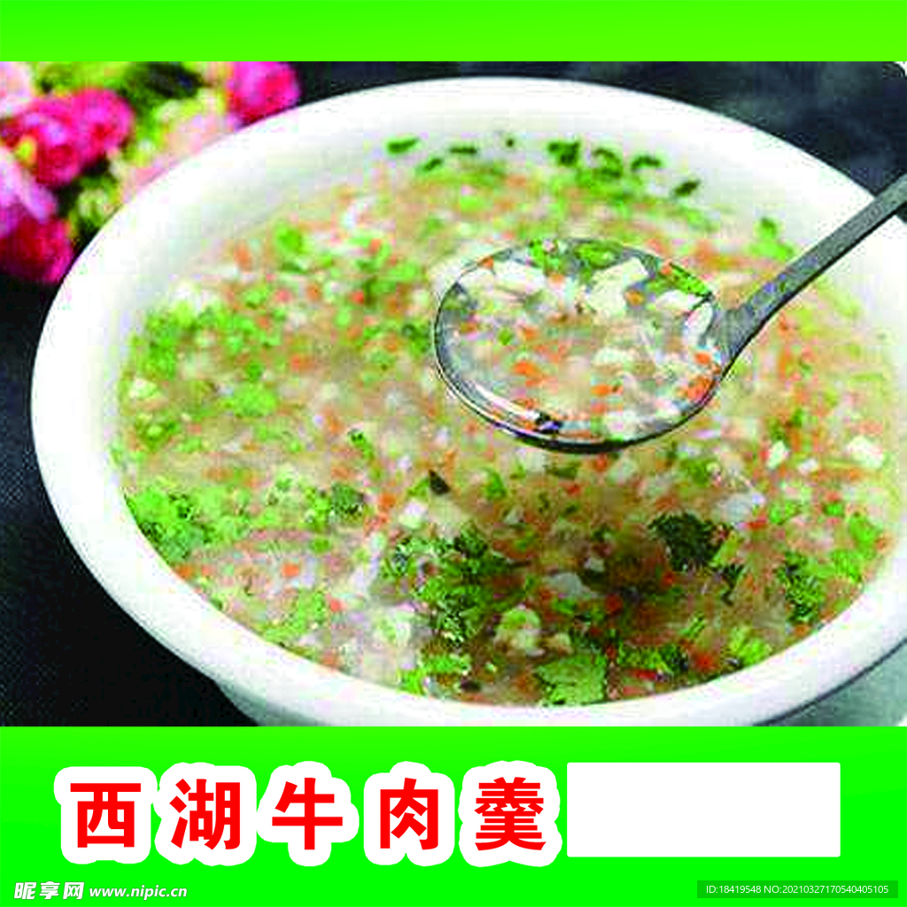 牛肉羹