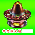 羊肉火锅