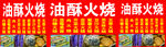 油酥火烧喷绘