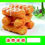 油炸冰砖