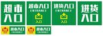 超市入口