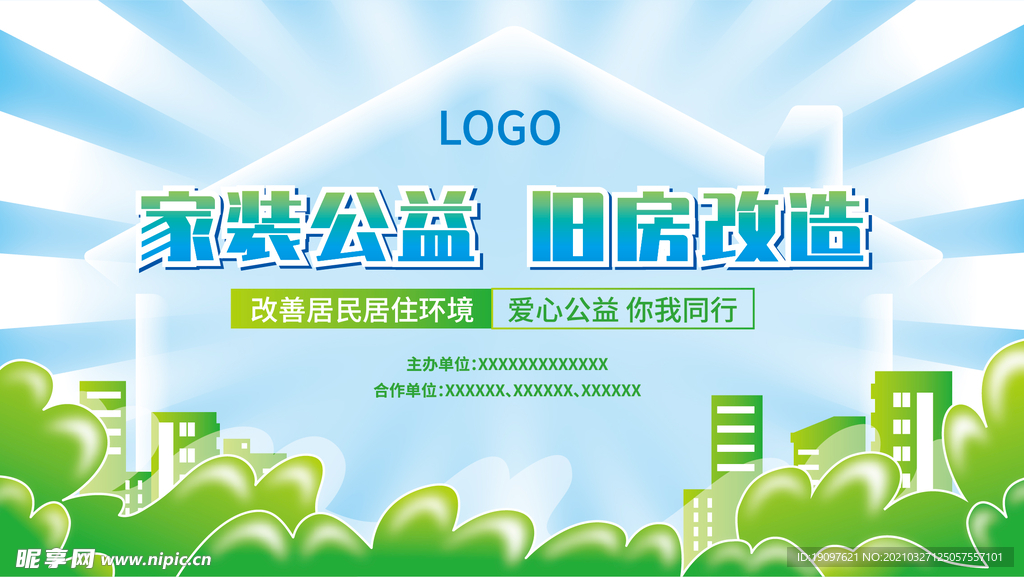 家装公益 旧房改造