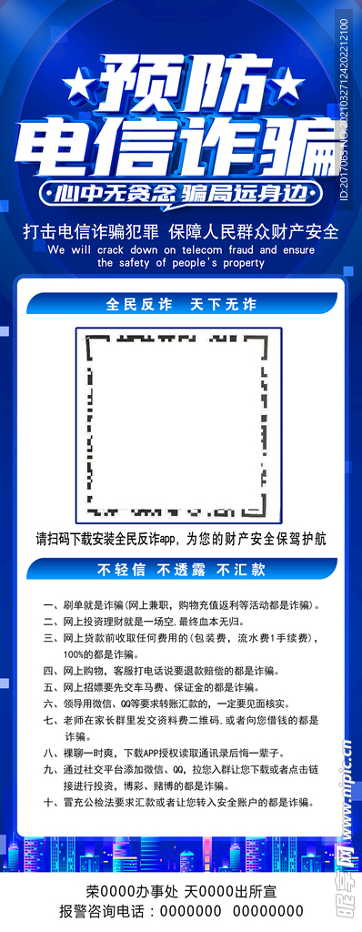 预防电信诈骗