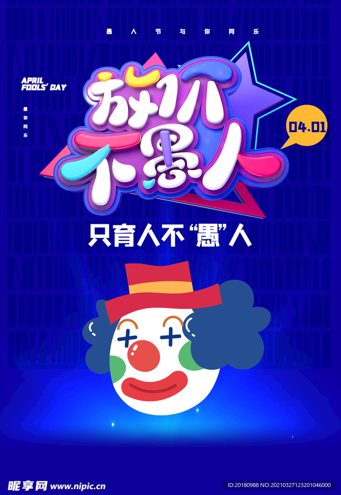 愚人节