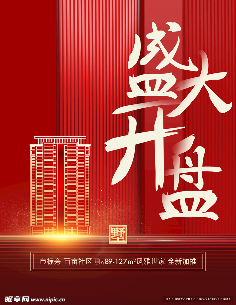 盛大开盘