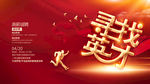 寻找英才