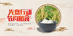 光盘行动 节约粮食