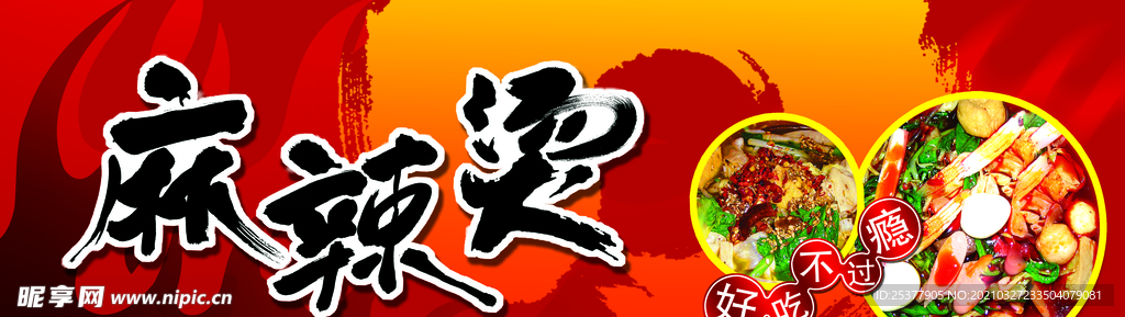 麻辣烫