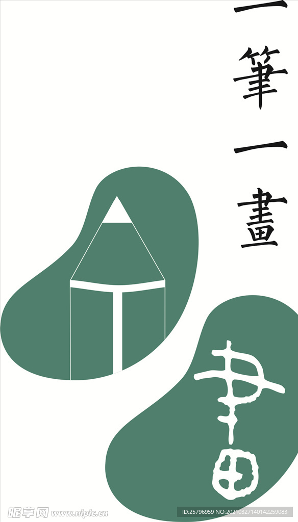 一笔一画