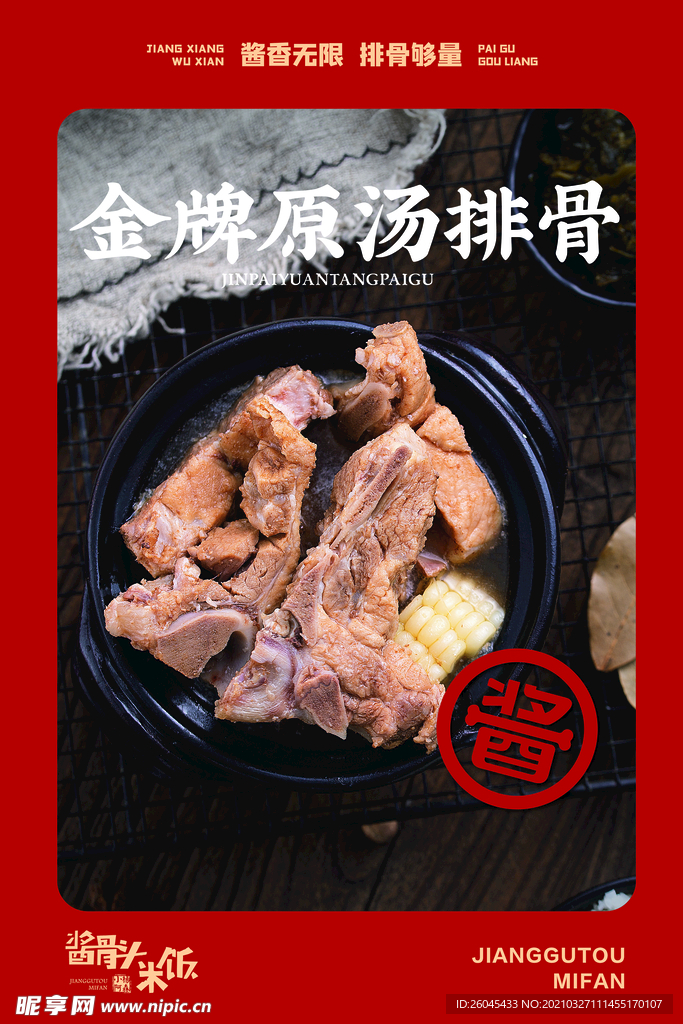 金牌原汤骨头餐饮海报