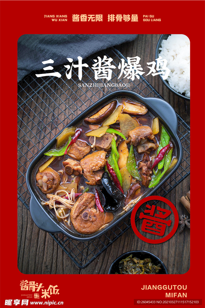 餐饮海报 酱爆鸡海报