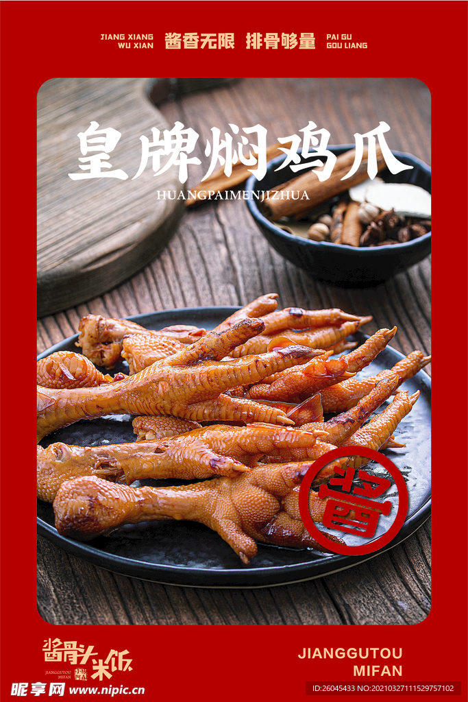 餐饮鸡爪海报