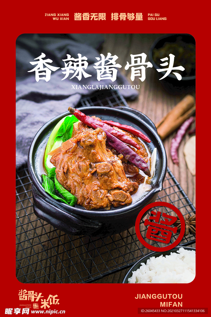 酱骨头海报