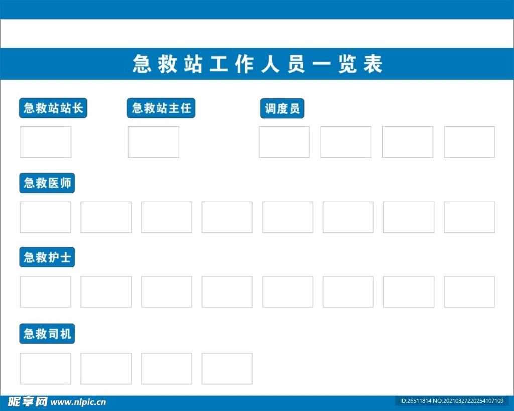 急救站工作人员一览表