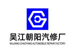 吴江朝阳汽修厂 标志 LOGO