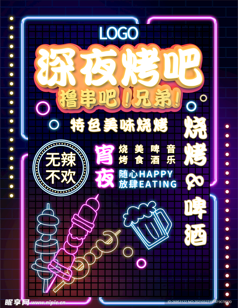 霓虹灯烧烤海报