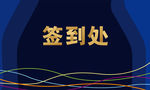签到处