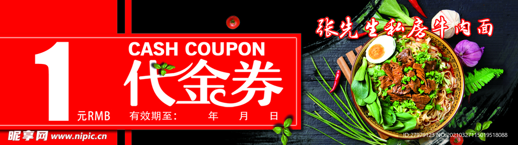 牛肉面代金券