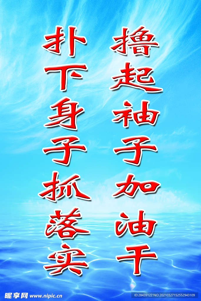 撸起袖子加油干 扑下身子抓落实