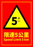 限速5公里