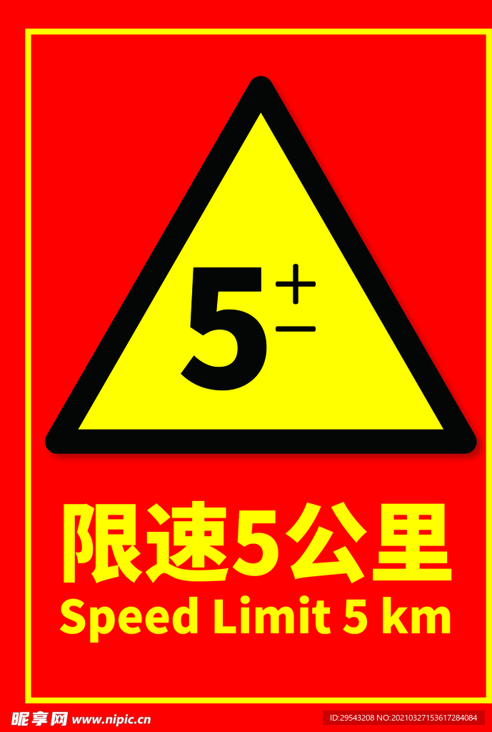 限速5公里