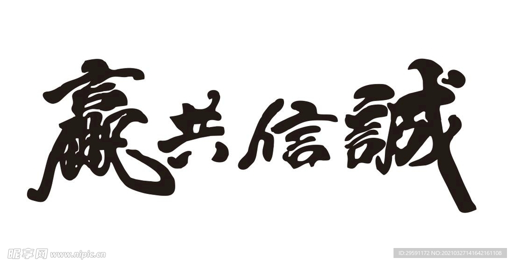 矢量诚信共赢书法字体