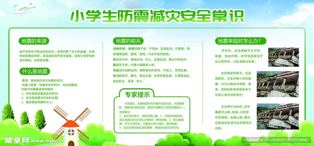 防震减灾校园活动宣传海报素材
