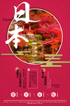 日本旅游旅行活动宣传海报素材