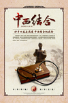 中西结合传统文化活动海报素材