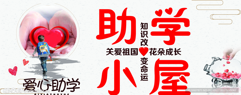 爱心助学