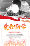 爱心助学