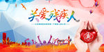 关爱残疾人