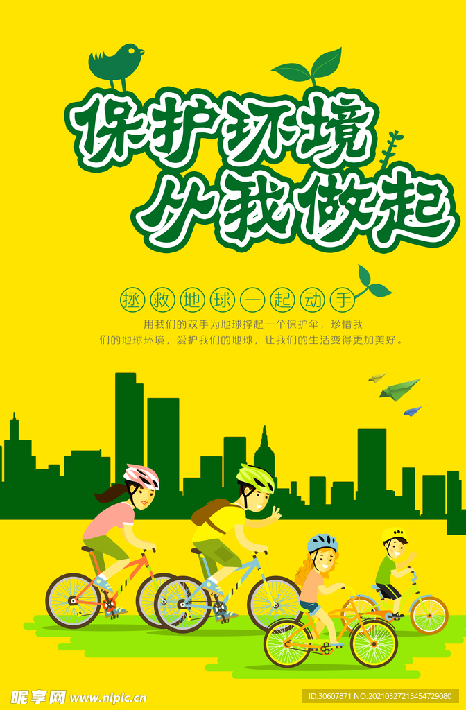 绿色出行