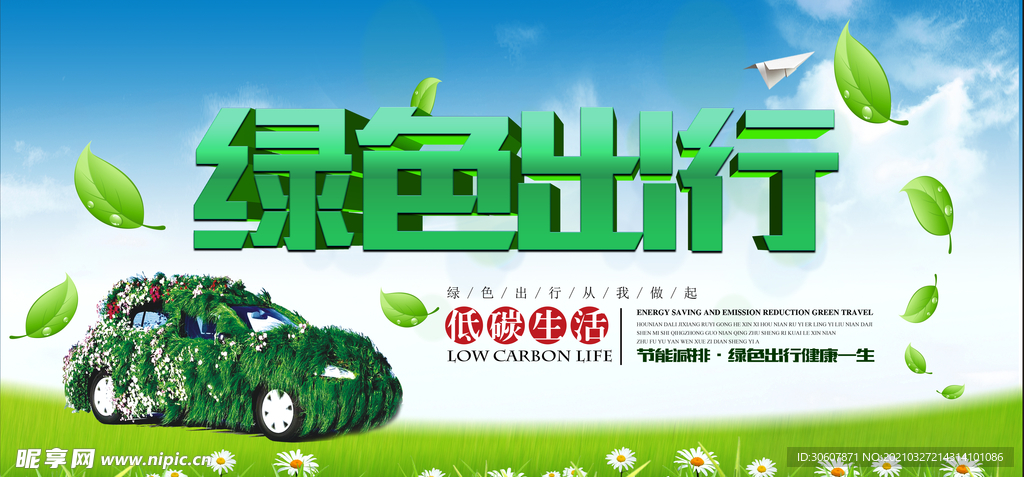 绿色出行